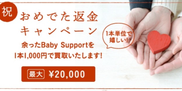 ベイビーサポートのクーポン・キャンペーン｜おめでた返金で20,000円お 