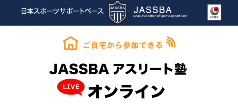 JASSBAアスリート塾オンライン